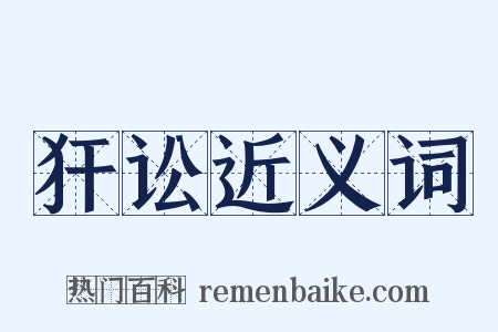 犴讼近义词是什么意思的图片